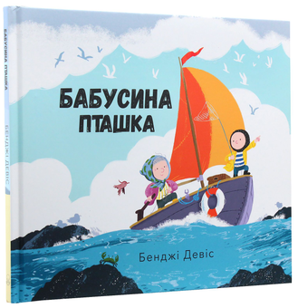 Паперова книга «Бабусина пташка», автор Бенджі Девіс - фото №2 - мініатюра