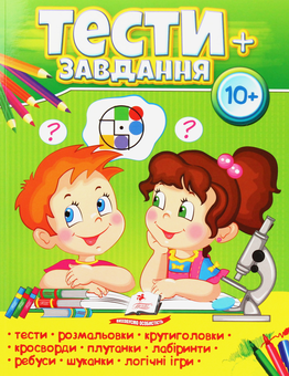 Паперова книга «Тести + завдання. 10+» - фото №1 - мініатюра