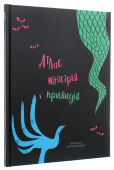 Бумажная книга «Атлас монстрів і привидів», автор Федерика Магрин - фото №3 - миниатюра
