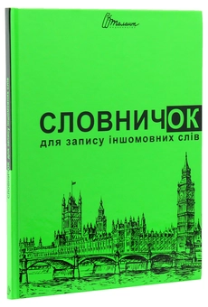 Бумажная книга «Словничок для запису іншомовних слів (Зелений)», автор В. Борзова - фото №1 - миниатюра