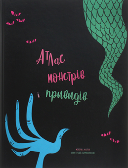 Бумажная книга «Атлас монстрів і привидів», автор Федерика Магрин - фото №1 - миниатюра