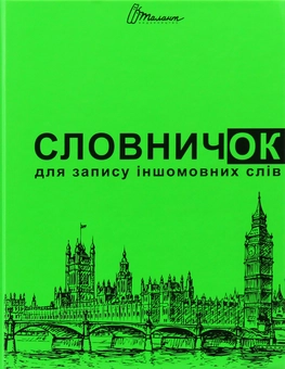 Бумажная книга «Словничок для запису іншомовних слів (Зелений)», автор В. Борзова - фото №2 - миниатюра