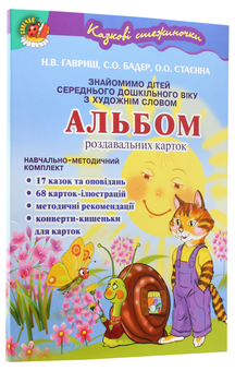 Бумажная книга «Казкові стежиночки. Альбом роздавальних карток за сюжетами літературних творів», авторов Наталья Гавриш, Светлана Бадер, Елена Стаенна - фото №2 - миниатюра