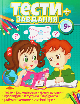 Бумажная книга «Тести + завдання. 9+» - фото №1 - миниатюра