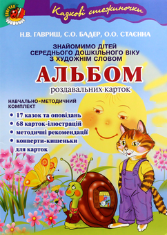 Бумажная книга «Казкові стежиночки. Альбом роздавальних карток за сюжетами літературних творів», авторов Наталья Гавриш, Светлана Бадер, Елена Стаенна - фото №1 - миниатюра