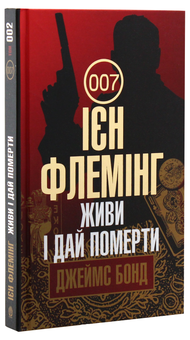 Бумажная книга «Джеймс Бонд. Книга 2. Живи і дай померти », автор Ян Флеминг - фото №3 - миниатюра