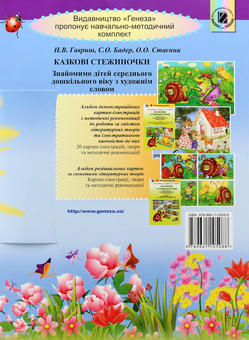 Бумажная книга «Казкові стежиночки. Альбом роздавальних карток за сюжетами літературних творів», авторов Наталья Гавриш, Светлана Бадер, Елена Стаенна - фото №3 - миниатюра