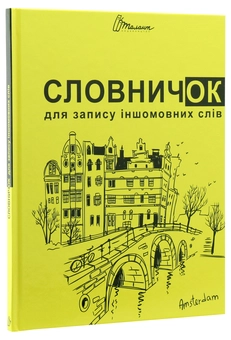 Паперова книга «Словничок для запису іншомовних слів (Жовтий)», автор В. Борзова - фото №1 - мініатюра