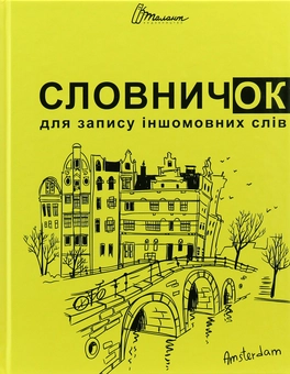 Паперова книга «Словничок для запису іншомовних слів (Жовтий)», автор В. Борзова - фото №2 - мініатюра