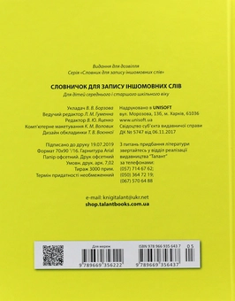 Паперова книга «Словничок для запису іншомовних слів (Жовтий)», автор В. Борзова - фото №3 - мініатюра