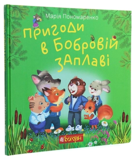 Бумажная книга «Пригоди в Бобровій заплаві», автор Мария Пономаренко - фото №3 - миниатюра
