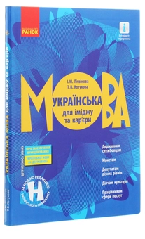 Паперова книга «Українська мова для іміджу та кар'єри» - фото №3 - мініатюра