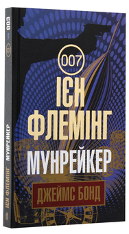 Паперова книга «Джеймс Бонд. Книга 3. Мунрейкер», автор Ян Флемiнг - фото №2 - мініатюра
