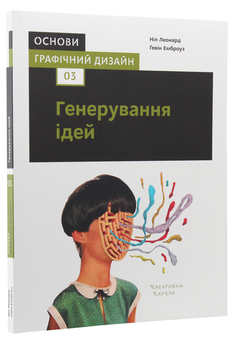 Бумажная книга «Основи. Графічний дизайн 03. Генерування ідей», авторов Гэвин Эмброуз, Нил Леонард - фото №3 - миниатюра