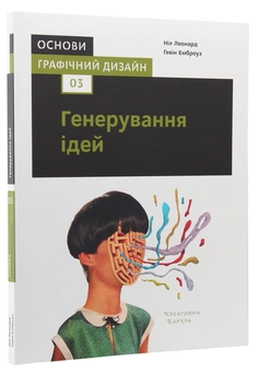 Бумажная книга «Основи. Графічний дизайн (комплект із 3 книг)», авторов Гэвин Эмброуз, Нил Леонард - фото №13 - миниатюра
