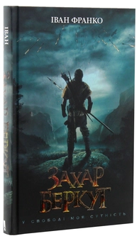 Бумажная книга «Захар Беркут», автор Иван Франко - фото №2 - миниатюра