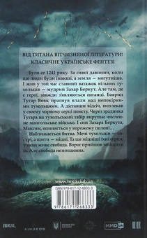 Бумажная книга «Захар Беркут», автор Иван Франко - фото №4 - миниатюра