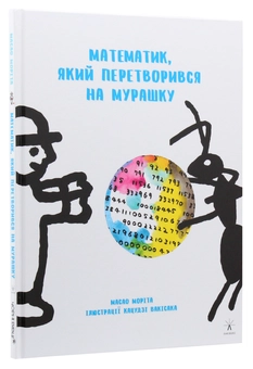 Бумажная книга «Математик, який перетворився на мурашку», автор Масао Морита - фото №3 - миниатюра