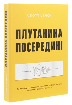 Паперова книга «Плутанина посередині. Від стартапу - до успіху, як не схибити посеред шляху», автор Скотт Белскі - фото №3 - мініатюра