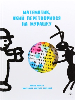 Бумажная книга «Математик, який перетворився на мурашку», автор Масао Морита - фото №1 - миниатюра