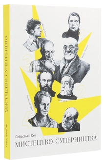 Бумажная книга «Мистецтво суперництва. Чотири історії про дружбу, зраду й подвиги в мистецтві», автор Себастьян Сми - фото №3 - миниатюра