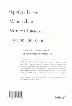 Бумажная книга «Мистецтво суперництва. Чотири історії про дружбу, зраду й подвиги в мистецтві», автор Себастьян Сми - фото №2 - миниатюра