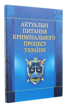 Бумажная книга «Актуальні питання кримінального процесу України. Навчальний посібник рекомендовано МОН України», автор Е. Блаживский - фото №3 - миниатюра