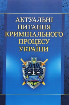 Бумажная книга «Актуальні питання кримінального процесу України. Навчальний посібник рекомендовано МОН України», автор Е. Блаживский - фото №1 - миниатюра