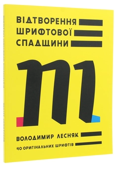 Паперова книга «Відтворення шрифтової спадщини. 40 оригінальних шрифтів», автор Володимир Лєсняк - фото №3 - мініатюра