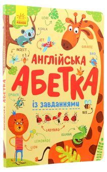 Паперова книга «Англійська абетка із завданнями», автор Ірина Вікторова - фото №3 - мініатюра