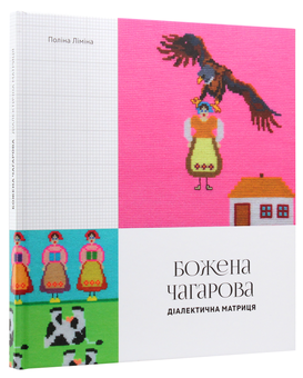 Паперова книга «Божена Чагарова. Діалектична матриця», автор Поліна Ліміна - фото №3 - мініатюра