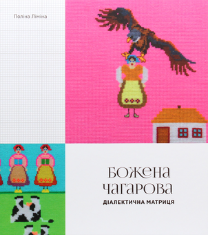 Паперова книга «Божена Чагарова. Діалектична матриця», автор Поліна Ліміна - фото №1 - мініатюра