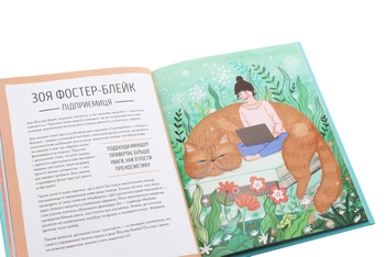 Бумажная книга «За кожною видатною жінкою стоїть видатна котяча особистість», автор Джастин Соломонс-Моут - фото №5 - миниатюра