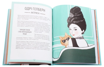 Бумажная книга «За кожною видатною жінкою стоїть видатна котяча особистість», автор Джастин Соломонс-Моут - фото №7 - миниатюра