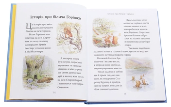 Бумажная книга «"Кролик Пітер" та інші історії», автор Беатрис Поттер - фото №4 - миниатюра