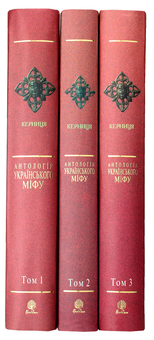 Бумажная книга «Антологія українського міфу (комплект із 3 книг)» - фото №6 - миниатюра