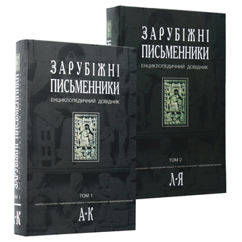 Бумажная книга «Зарубіжні письменники. Енциклопедичний довідник. У 2 томах (комплект із 2 книг)» - фото №1 - миниатюра