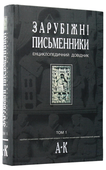 Бумажная книга «Зарубіжні письменники. Енциклопедичний довідник. У 2 томах. Том 1. А-К» - фото №2 - миниатюра