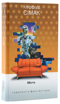 Бумажная книга «Кліффорд Сімак. Горизонти фантастики (комплект із 4 книг)», автор Клиффорд Саймак - фото №8 - миниатюра
