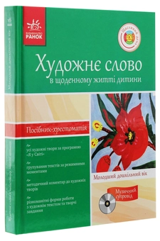 Бумажная книга «Художнє слово в житті дитини. Посібник-хрестоматія. Молодший дошкільний вік» - фото №3 - миниатюра