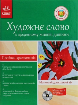 Бумажная книга «Художнє слово в житті дитини. Посібник-хрестоматія. Молодший дошкільний вік» - фото №1 - миниатюра