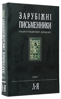 Бумажная книга «Зарубіжні письменники. Енциклопедичний довідник. У 2 томах. Том 2. Л-Я» - фото №2 - миниатюра