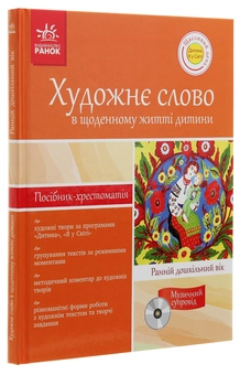 Бумажная книга «Художнє слово в щоденному житті дитини. Ранній дошкільний вік» - фото №3 - миниатюра