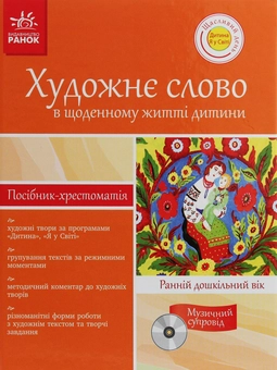 Бумажная книга «Художнє слово в щоденному житті дитини. Ранній дошкільний вік» - фото №1 - миниатюра