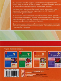 Бумажная книга «Художнє слово в щоденному житті дитини. Ранній дошкільний вік» - фото №2 - миниатюра