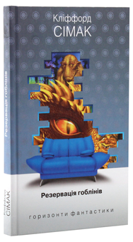 Бумажная книга «Кліффорд Сімак. Горизонти фантастики (комплект із 4 книг)», автор Клиффорд Саймак - фото №14 - миниатюра