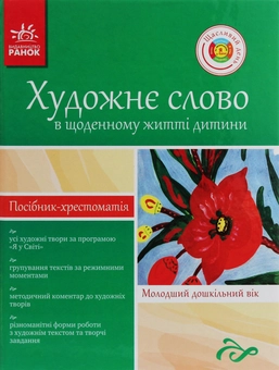 Бумажная книга «Художнє слово в житті дитини. Посібник-хрестоматія. Молодший шкільний вік» - фото №1 - миниатюра