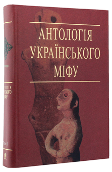 Бумажная книга «Антологія українського міфу (комплект із 3 книг)» - фото №7 - миниатюра