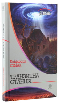 Паперова книга «Транзитна станція», автор Кліффорд Сімак - фото №2 - мініатюра