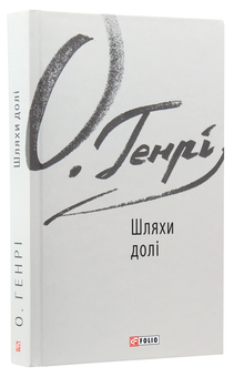 Паперова книга «Шляхи долі», автор О. Генрі - фото №2 - мініатюра